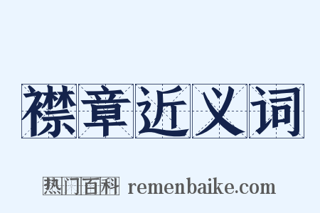 襟章近义词是什么意思的图片